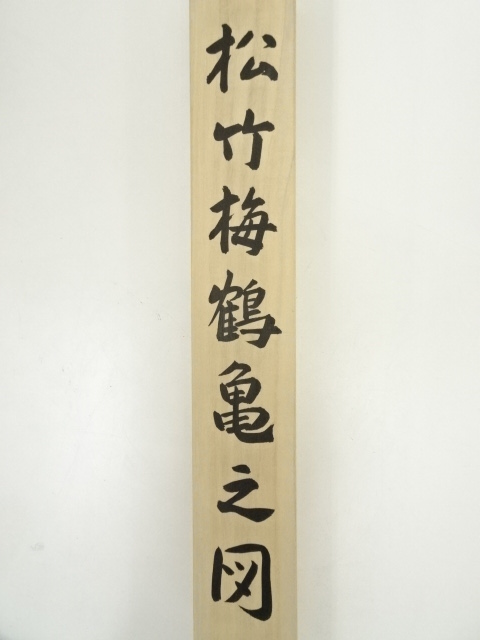 道具 ] - 道具 村田秀峰筆 松竹梅鶴亀 肉筆絹本掛軸（共箱・二重箱